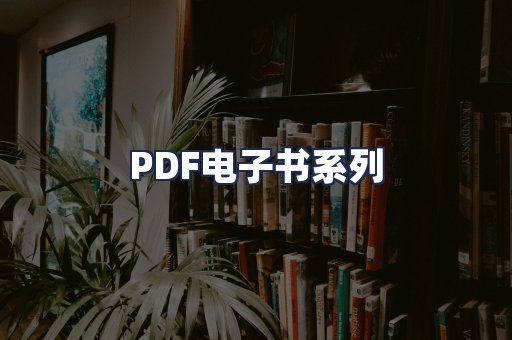 PDF电子书系列